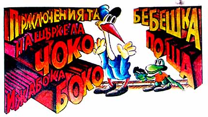 Choko and Boko, by Rumen Petkov