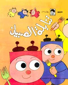 Thnablet El Sibian by Ahmed Hijazy